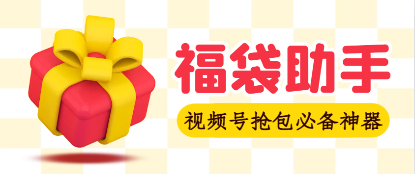 视频号直播间全自动抢福袋软件，防风控单机一天10--30+实物-1