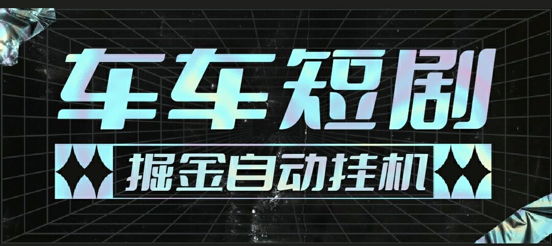 牛牛短剧全自动广告掘金挂机项目，单机一天5+-1