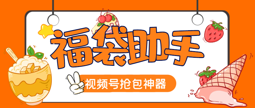 工作室内部专用视频号福袋助手，自动养号独家防封-1