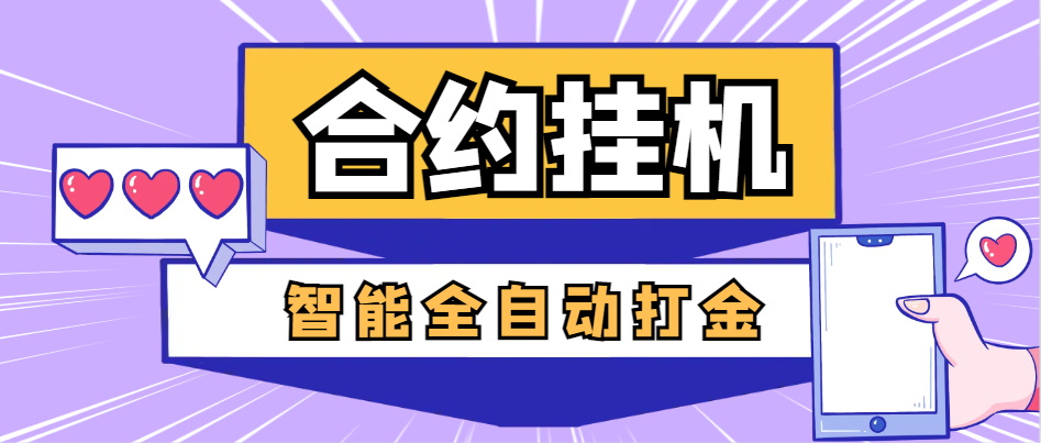 量化合约全自动打金项目，美金车轻松一天四位数-1