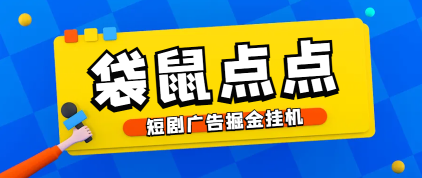 袋鼠点点短剧广告掘金挂机项目，无需养机单机一天9+-1
