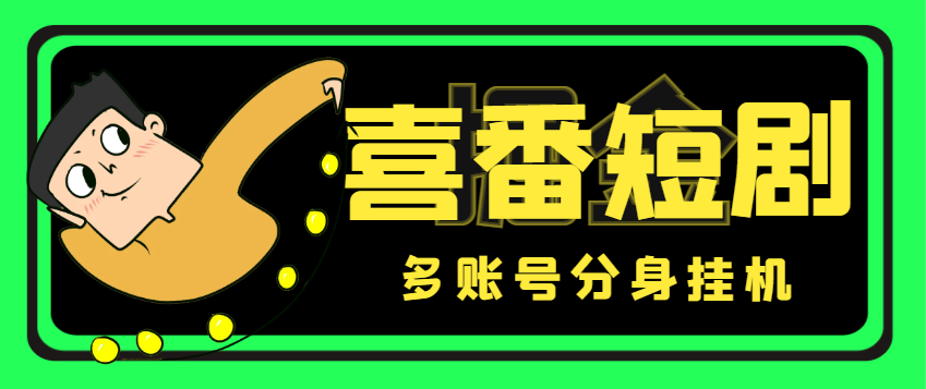 喜番短剧全自动挂机项目，支持多账号分身批量挂机，单号一天15+-1