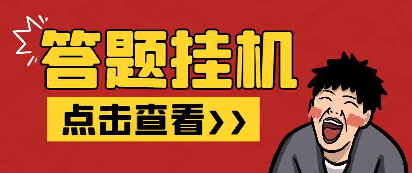 百度新答题活动全自动挂机项目，单号单机一天最少15+-1