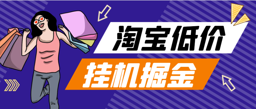 淘宝低价单全自动挂机项目，日赚500+-1