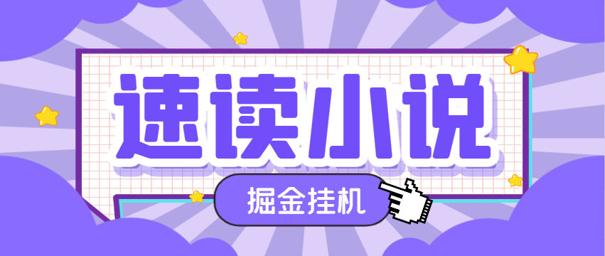 速读小说平台广告掘金全自动挂机项目，单号单机一天5+-1