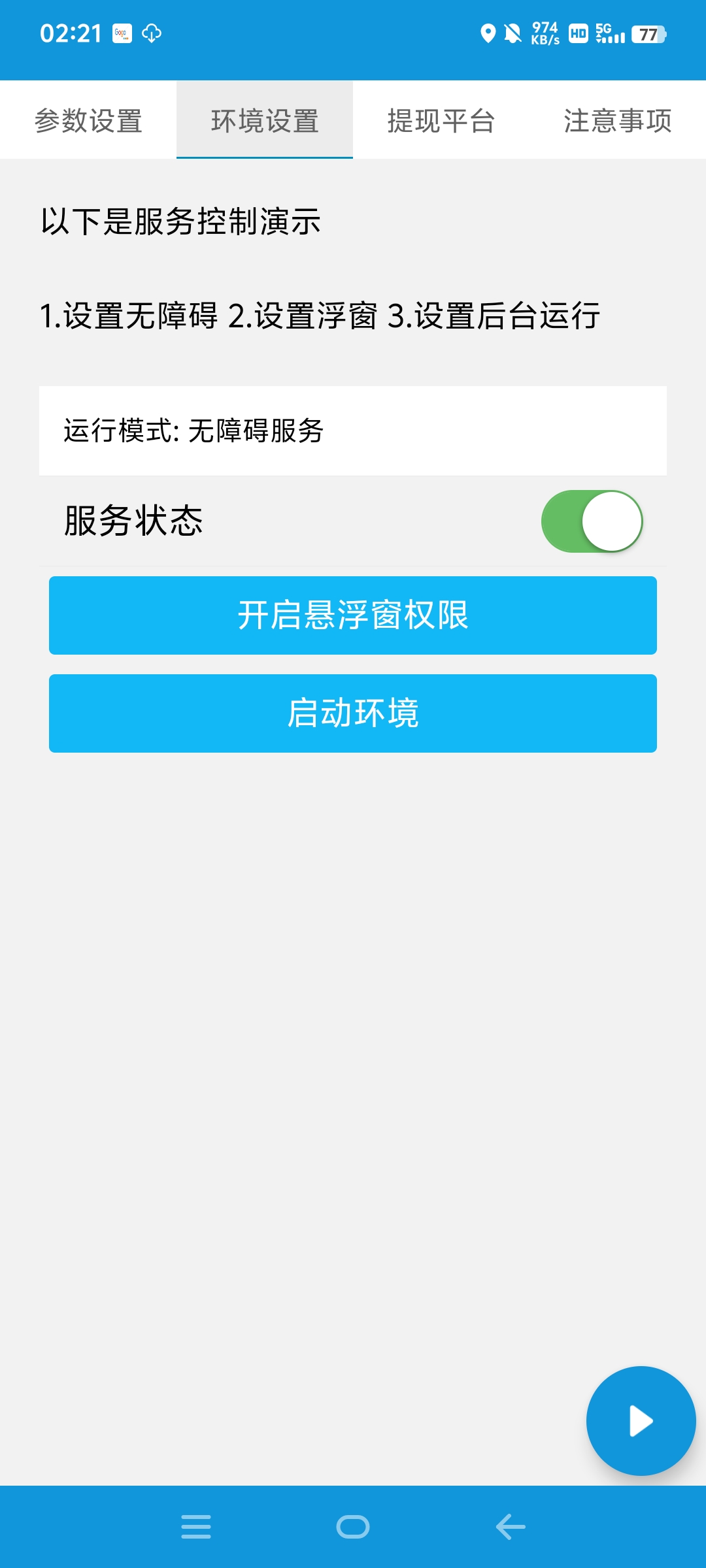 速读小说平台广告掘金全自动挂机项目，单号单机一天5+-4