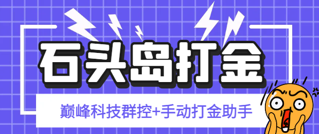 石头岛巅峰科技群控挂机+手动打金助手，一天几张-1
