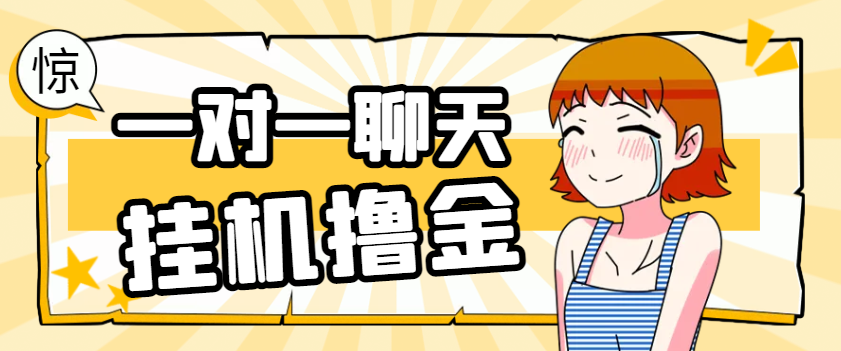 皮卡丘语聊一对一聊天全自动挂机项目，单机一天最少50+-1