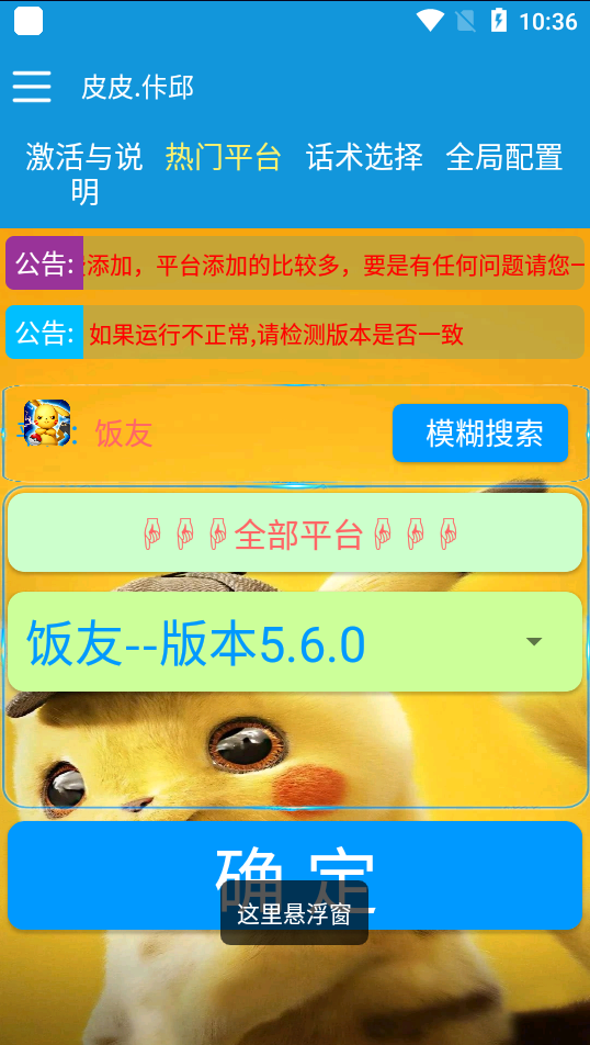 皮卡丘语聊一对一聊天全自动挂机项目，单机一天最少50+-2
