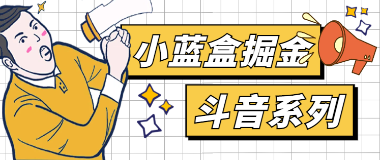小蓝盒斗音系列广告掘金助手，单机一天20+-1