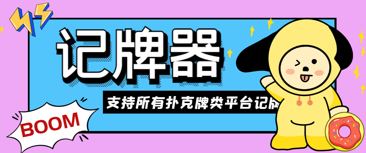斗地主AI记牌器，支持所有扑克牌类平台记牌-1