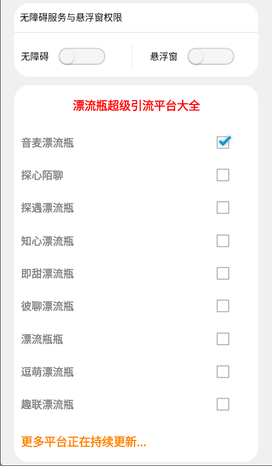 漂流瓶全自动超级引流挂机助手，轻松日引色粉1000+-2