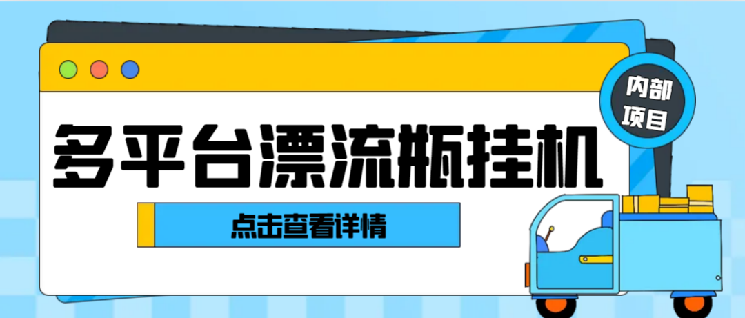 漂流瓶全自动超级引流挂机助手，轻松日引色粉1000+-1