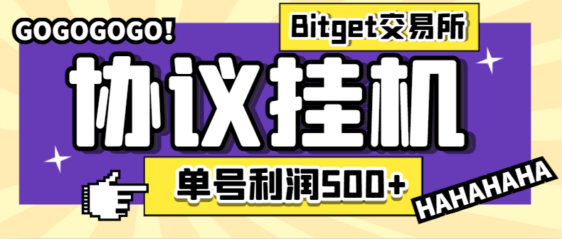 Bitget全自动挂机撸美金项目，疯狂星期四单号利润100+-1