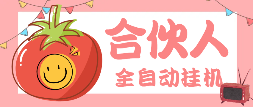 番茄小说合伙人全自动挂机项目，无风控单机单号日收益100+-1