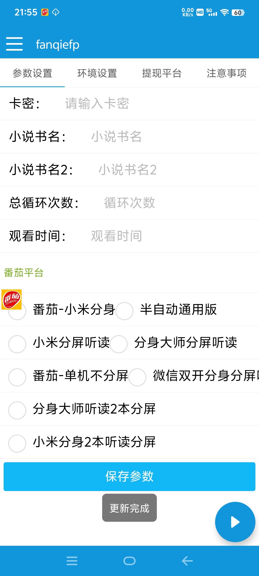 番茄小说合伙人全自动挂机项目，无风控单机单号日收益100+-2
