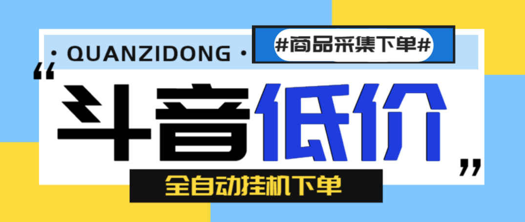 抖音低价单全自动挂机项目，日赚500+-1