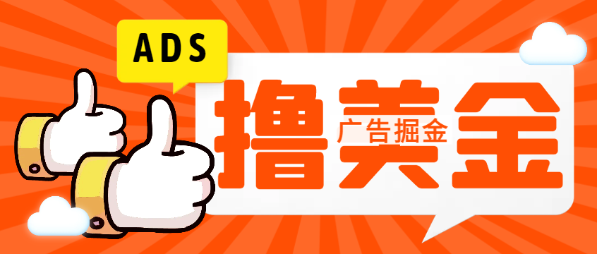 国外ADS广告全自动挂机项目，单机一天50-200元-1