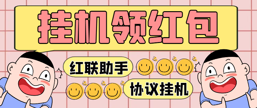 红联助手全自动挂机抢红包项目，单号利润四位数-1