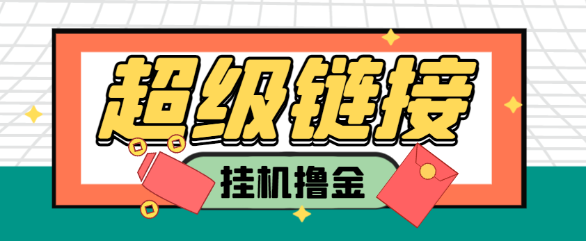 超级链接协议全自动挂机，单机一天最少20+-1