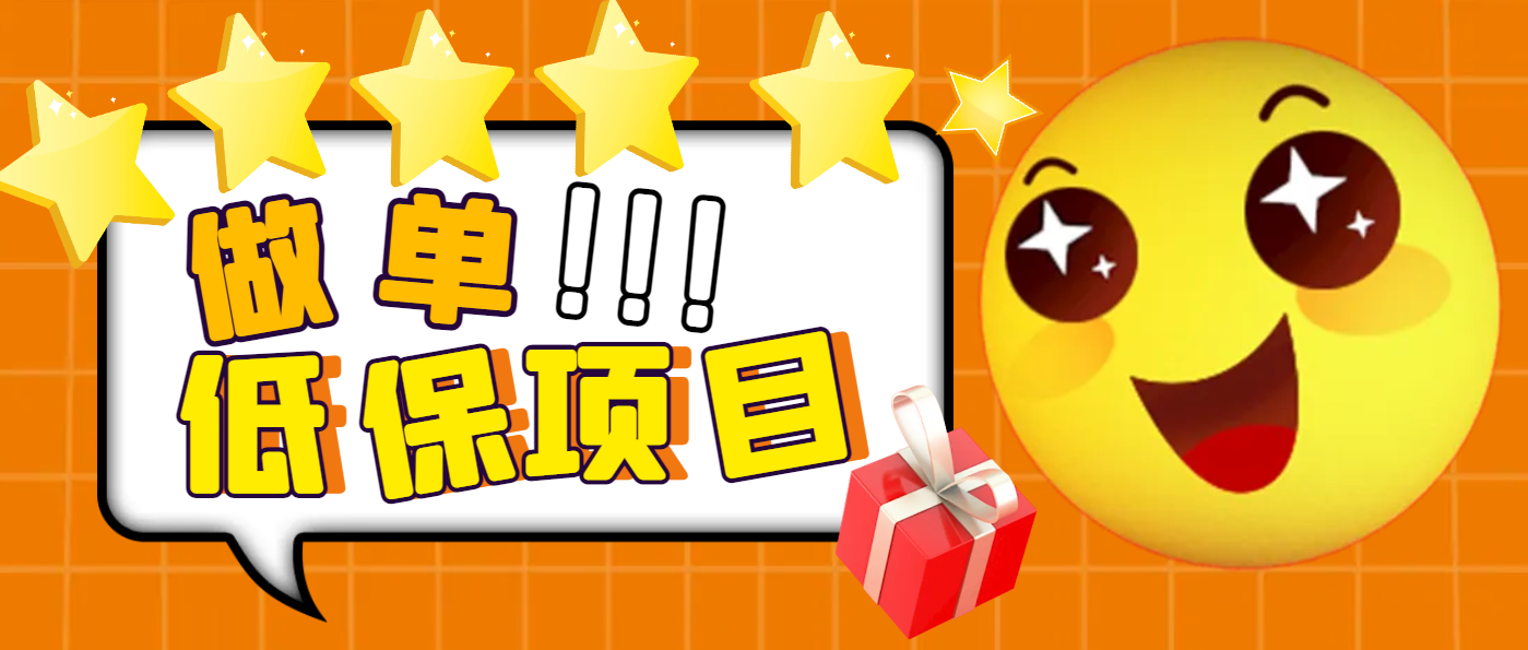 京东/拼夕夕/淘宝做单项目，低保日入100+-1