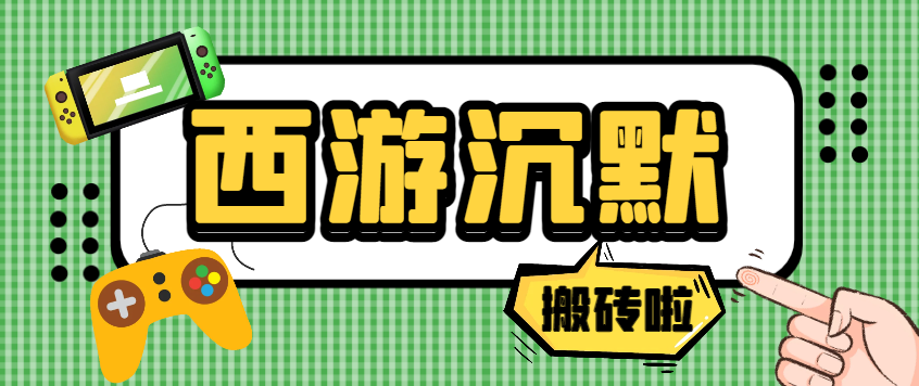 西游沉默游戏打金全自动挂机搬砖项目，单窗口日入20+-1