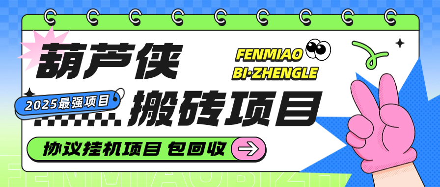 葫芦侠账号搬砖项目，协议全自动挂机账号包回收日入1000+-1