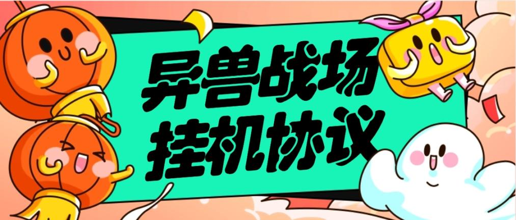 异兽战场全自动挂机协议，单机一 天最少50+-1