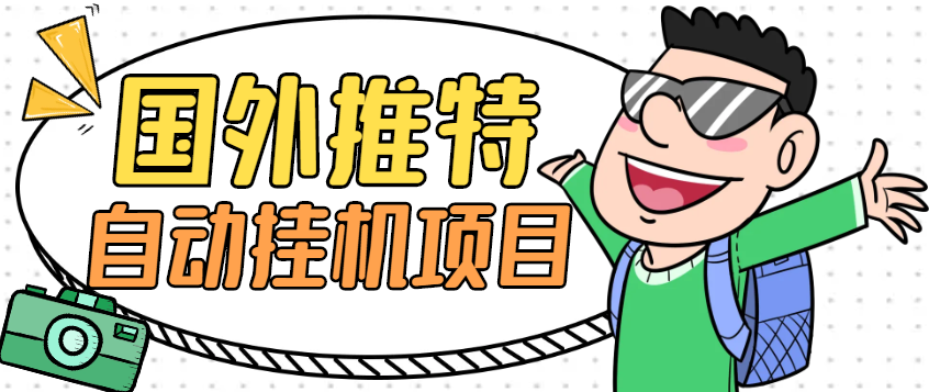 国外推特全自动挂机做任务项目，单机一天100+-1