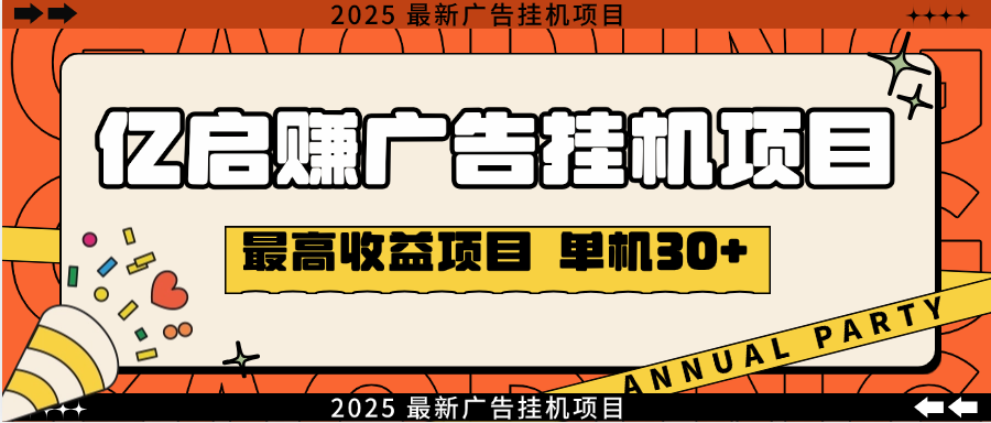 亿启赚广告挂机项目，无需养机单机日入30+-1