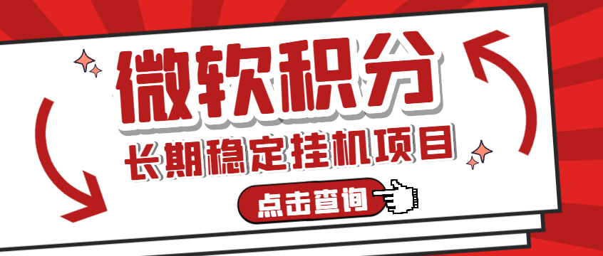微软积分挂机项目，单机一天200+可无限放大-1