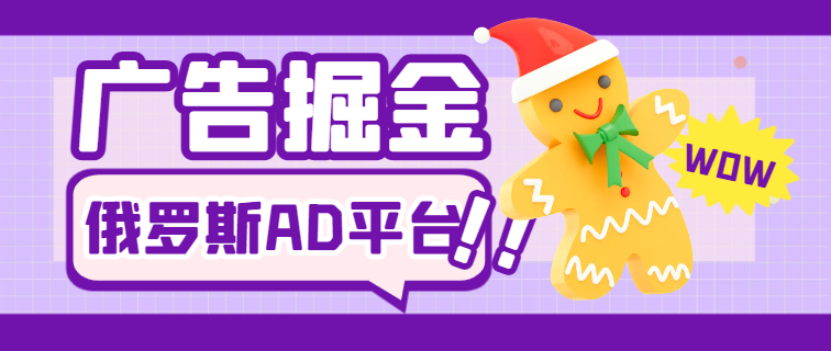 俄罗斯Ad广告浏览全自动挂机撸金项目，单窗口一天5-15元-1