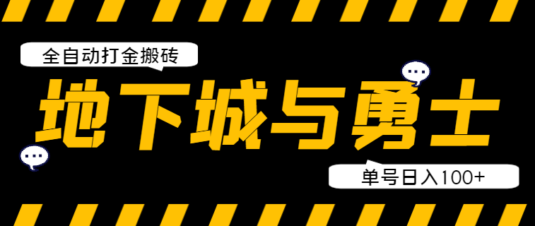 DNF地下城端游全自动打金搬砖挂机项目，单号日入100+-1