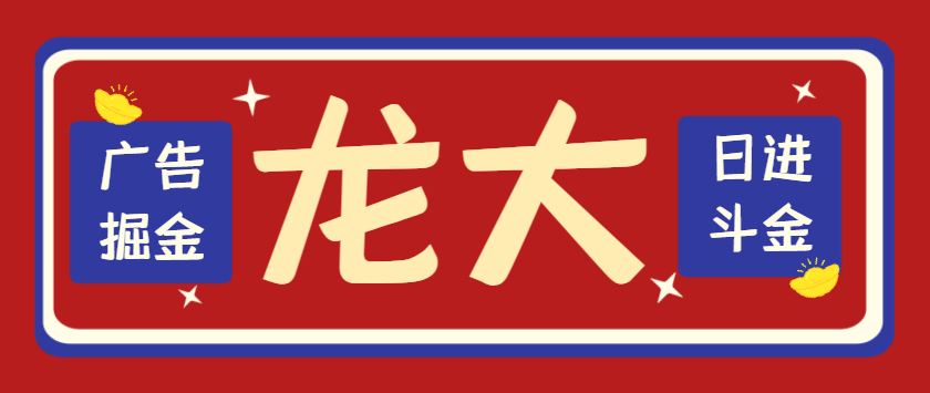 龙大广告掘金合集助手，支持蓝牙模式防封防检测-1