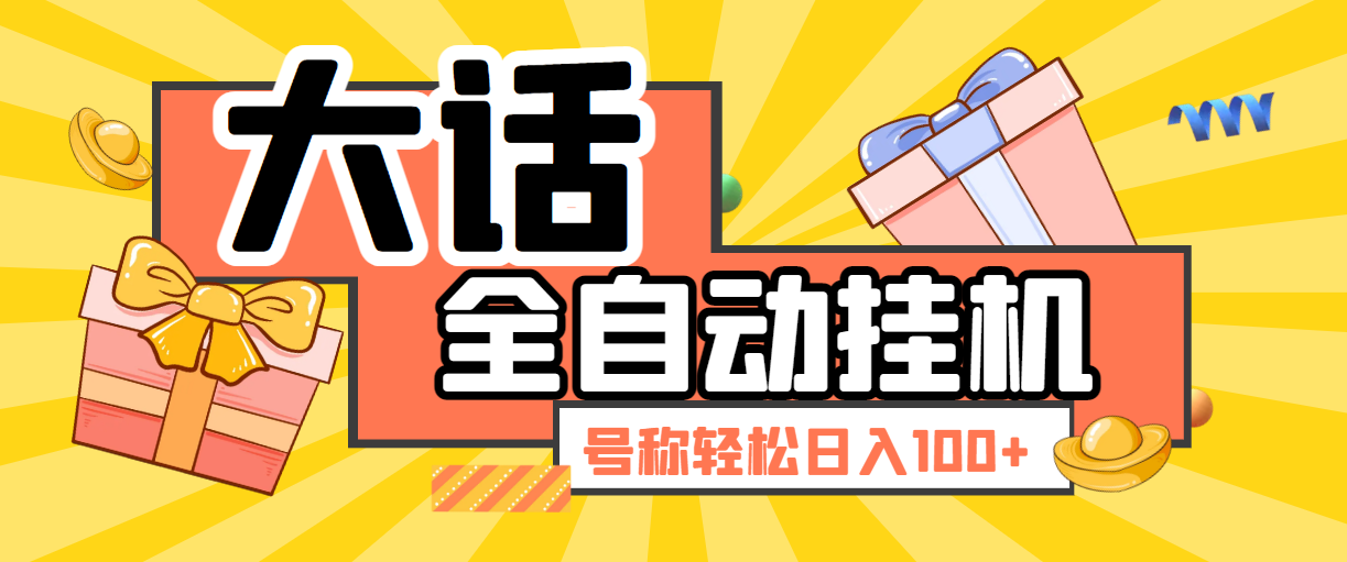 大话西游手游挂机撸金项目，轻松日入100+-1