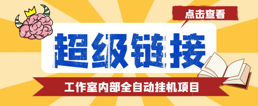 超级链接全自动挂机项目， 单号单微信日利润100+-1