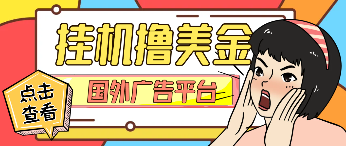 Coinads国外ADS广告平台挂机撸金，单机一天50+美金-1