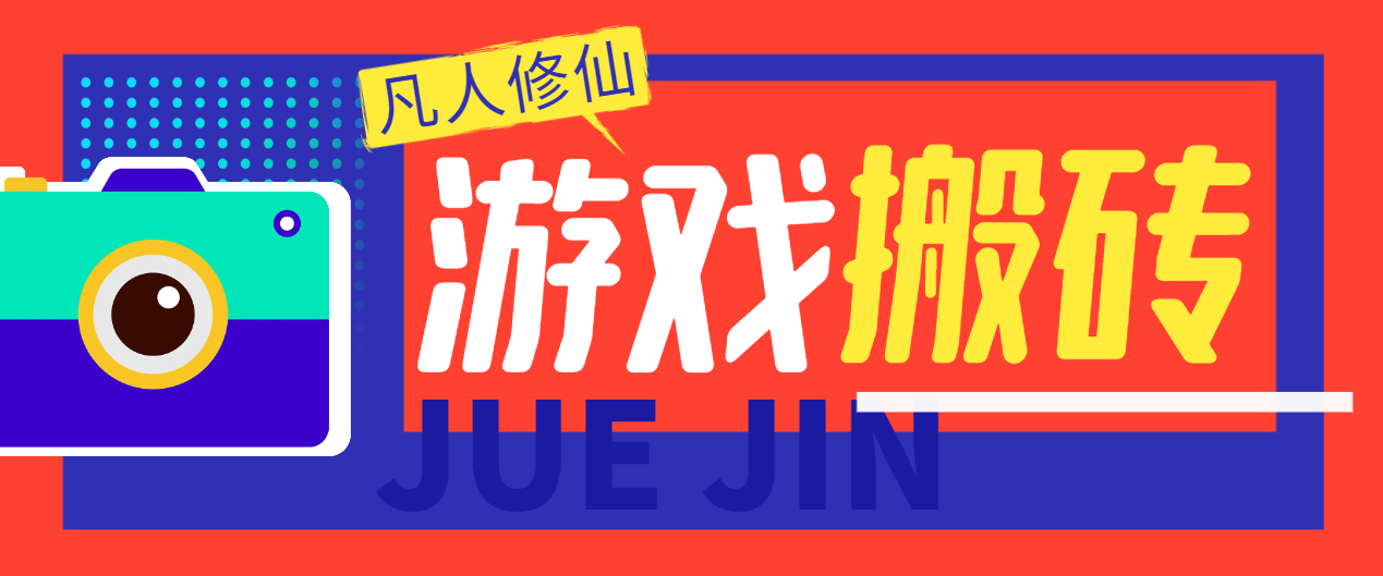 凡人修仙传挂机撸金项目，单机日收益300-500+-1