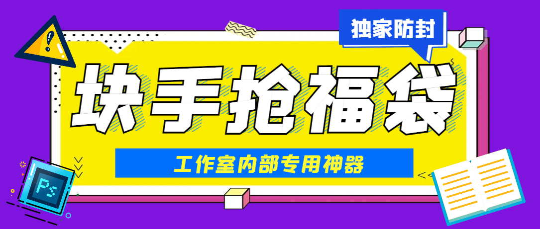 快手福袋助手，独家防封单机一天10+-1