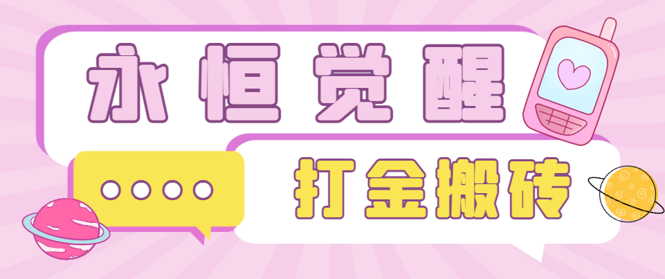 永恒觉醒全自动搬砖挂机项目，单机一天50+-1