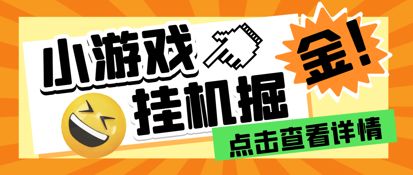 小游戏撸包自动挂机合集，单机一天100+-1