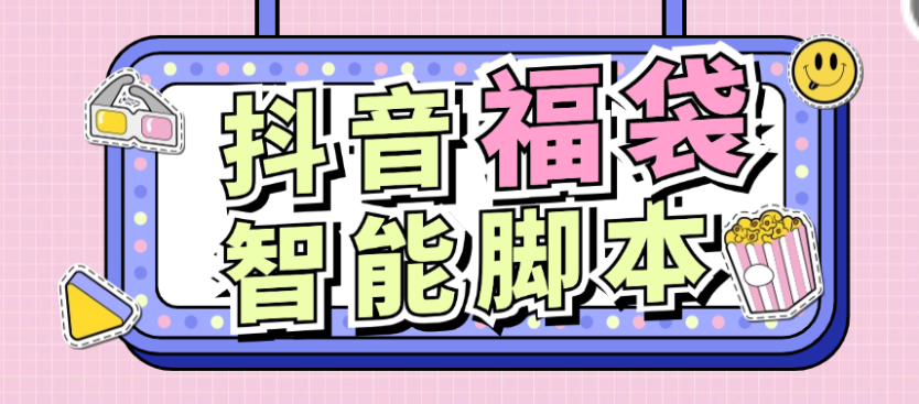 抖音抢福袋助手，可指定抢物品或者抖币自动养号-1