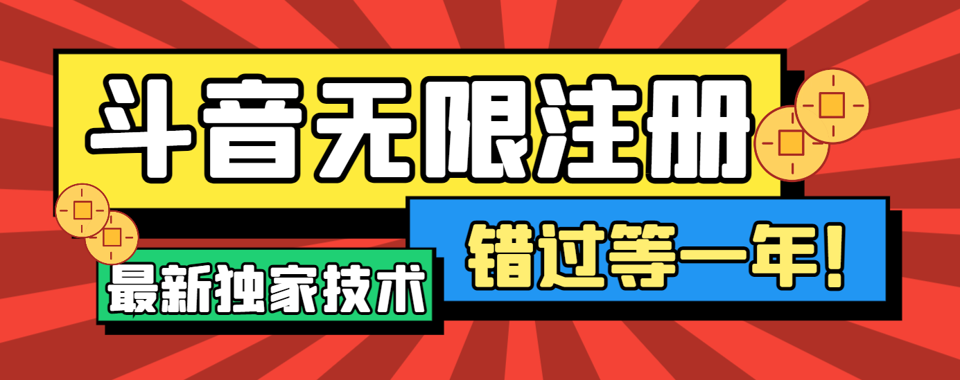 无需接码无限注册抖音，最新独家技术-1