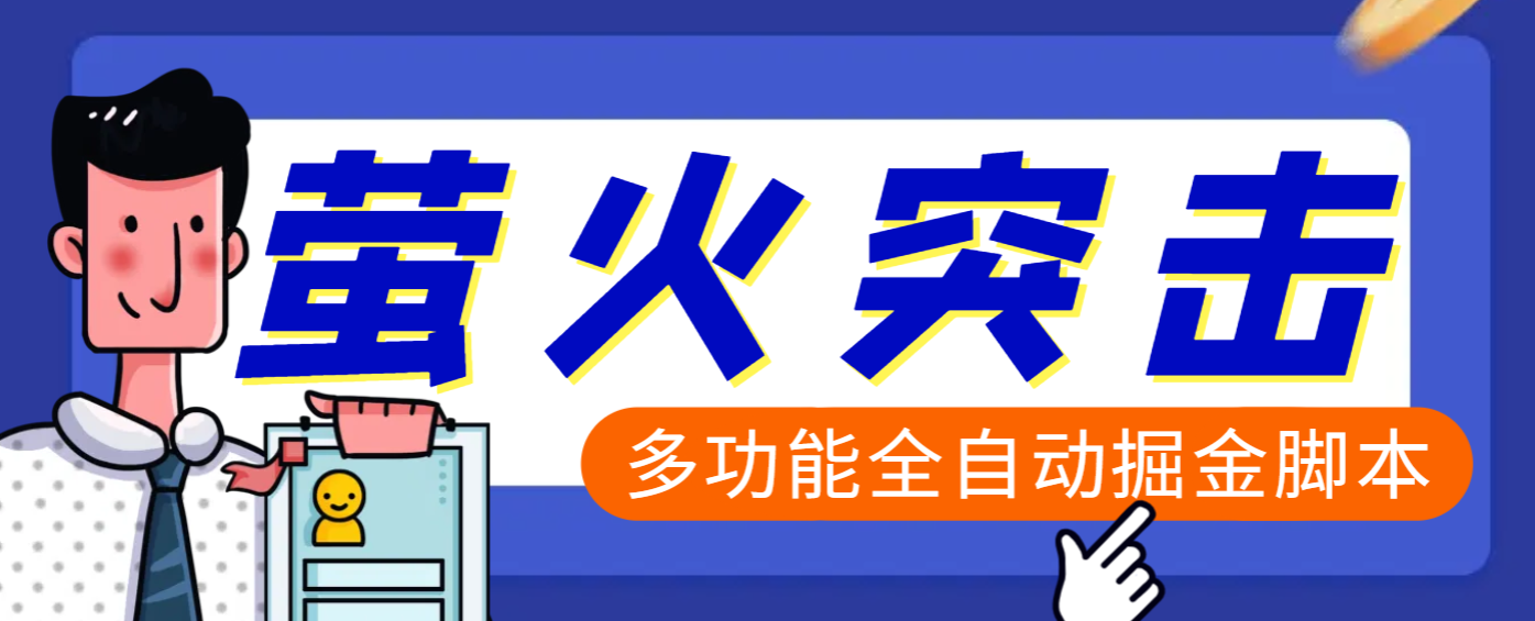 萤火突击全自动挂机搬砖项目，单号一天25+-1