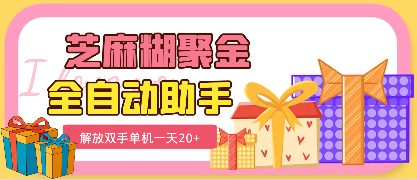 芝麻糊聚金助手，单机一天20+-1