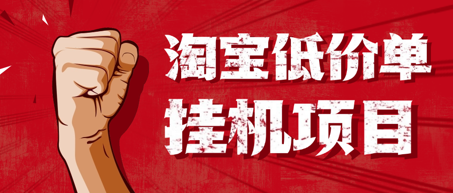 淘低价自动下单挂机项目，日赚500+-1