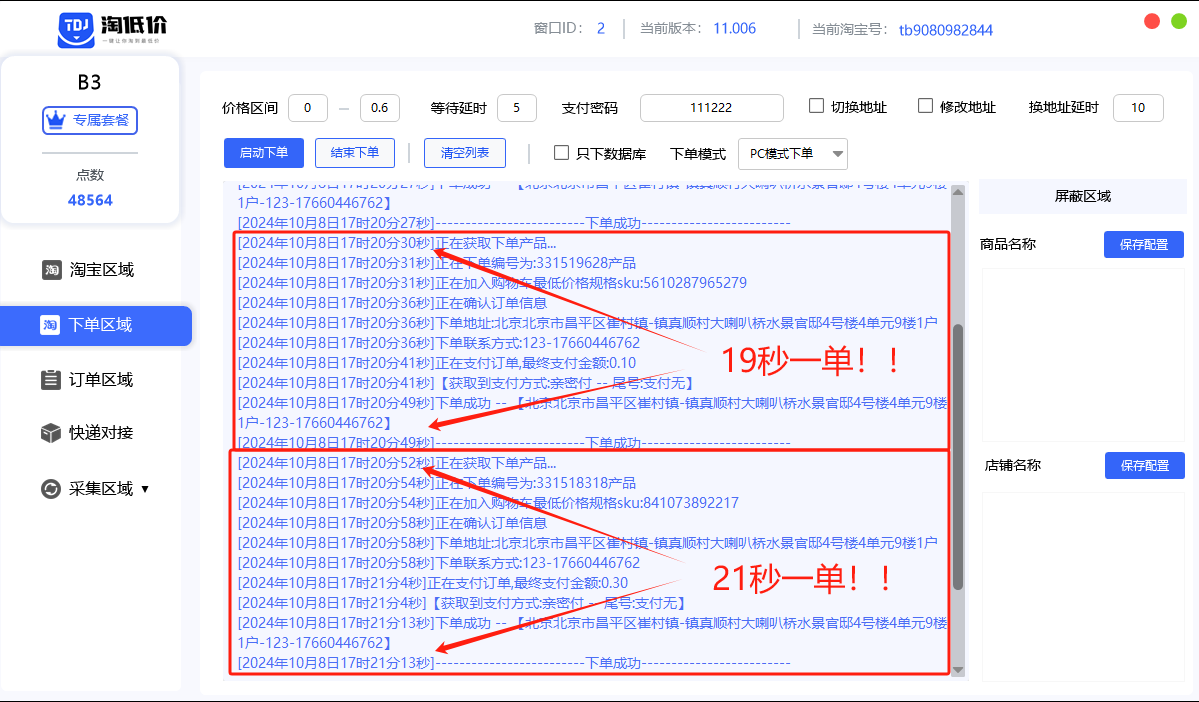 淘低价自动下单挂机项目，日赚500+-3