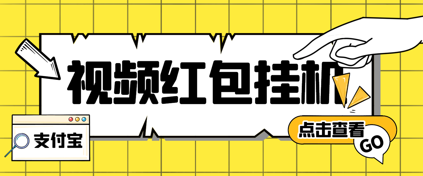 支付宝全自动挂机项目，单号利润10-50+-1