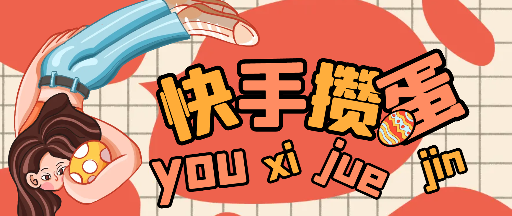 快手极速攒蛋游戏掘金挂机项目，单机一天15+-1