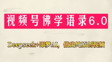视频号佛学禅语6.0，用Deepseek+即梦ai，做纯原创视频，新手小白，也能月入10000+-1